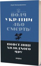 Воля України або смерть! Повстанцi Холодного Яру