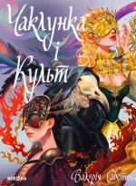 Чаклунка i Культ