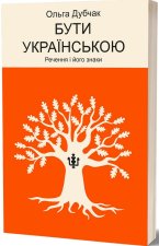 Бути українською. Речення i його знаки