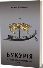 Букурiя. Iсторiя одного плавання