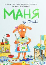 Маня та iншi