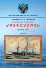 Канонерские лодки типа Черноморец . Черноморец, Терец, Кубанец, Уралец, Запорожец и Донец (1886 - 1925)