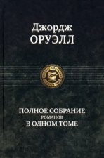 Оруэлл Д. Полное собрание романов в одном томе