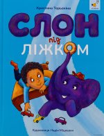 Слон пiд лiжком