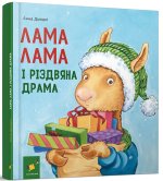 Лама Лама i рiздвяна драма