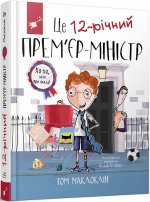 Це 12-рiчний прем'єр-мiнiстр