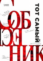 Тот самый 
