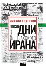 Последние дни шахского Ирана