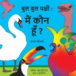 बुल बुल पक्षी मैं कौन हूँ?