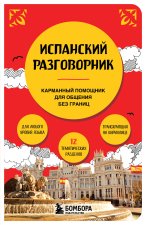 Испанский разговорник