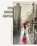 Город японской акварелью. Рисуем города, улицы, здания, достопримечательности