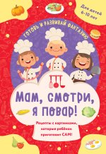 Мам, смотри, я повар! Рецепты с картинками, которые ребенок приготовит САМ!