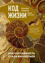 Код жизни. Как случайность стала биологией