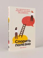 Спорить полезно: Как научиться вести неудобные разговоры без конфликта