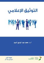 التوثيق الاعلامي