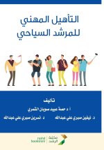 التأهيل المهني للمرشد ال