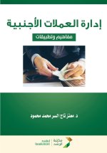 إدارة العملات الأجنبية م