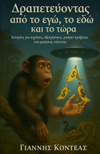 Δραπετεύοντας από το εγώ, το ε