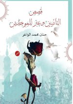 قصص التائبين وعبر للموحد