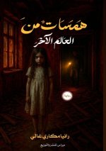 همسات العالم الآخر