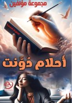 أحلام دوّنت