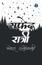White Nights (व्हाइट नाइट्स) - MARATHI [Paperback]