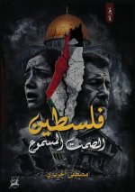 فلسطين الصمت المسموع