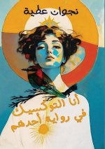 أنا التوكسيك في رواية أحد