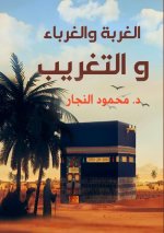 الغربة والغرباء والتغري&