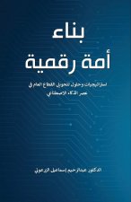 بناء أمة رقمية