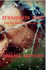 ΕΓΚΛΗΜΑΤΑ ΖΩΗΣ
