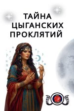 Тайна Цыганских Проклят&