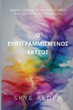 Ο Ευθυγραμμισμένος Εαυτός