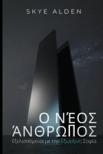Ο Νέος Άνθρωπος