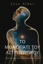 Το Μονοπάτι του Αστρόσπορου