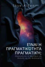 Είναι η Πραγματικότητα Πραγ	
