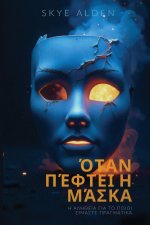 Όταν Πέφτει η Μάσκα