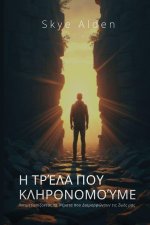 Η Τρέλα που Κληρονομούμε