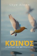 Κοινός