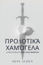Προδοτικά Χαμόγελα