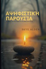 Αψηφιστική Παρουσία
