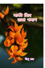 Shakshi Chilo Ranga Polash
