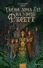 Тайна дома No12 на улице Флоретт
