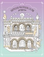 Творческая мастерская Сэсэми. Раскраска