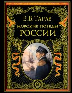 Морские победы России