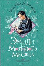 Эмили из Молодого Месяца