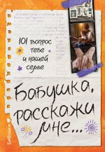 Бабушка, расскажи мне... 101 вопрос о тебе и нашей семье