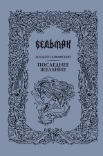 Ведьмак. Последнее желание. Книга первая