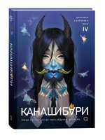 КАНАШИБАРИ. Пока не погаснет последний фонарь. Том 4