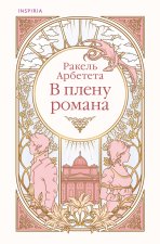 В плену романа